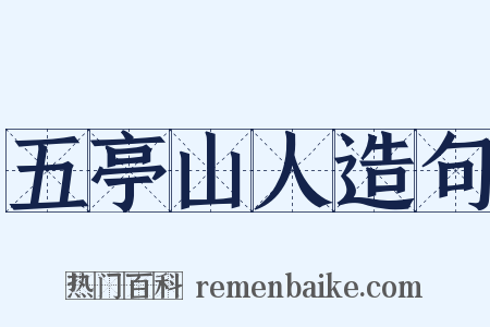 五亭山人造句是什么意思的图片